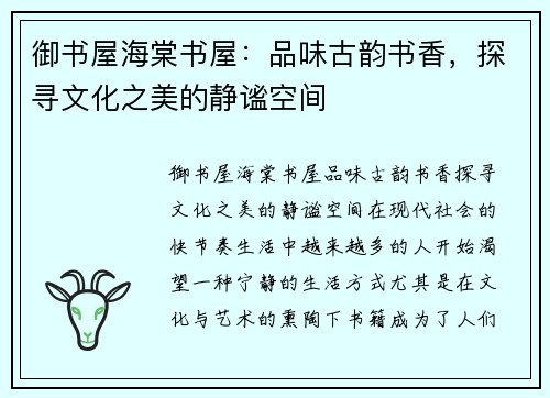 御书屋海棠书屋：品味古韵书香，探寻文化之美的静谧空间