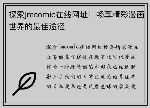 探索jmcomic在线网址：畅享精彩漫画世界的最佳途径