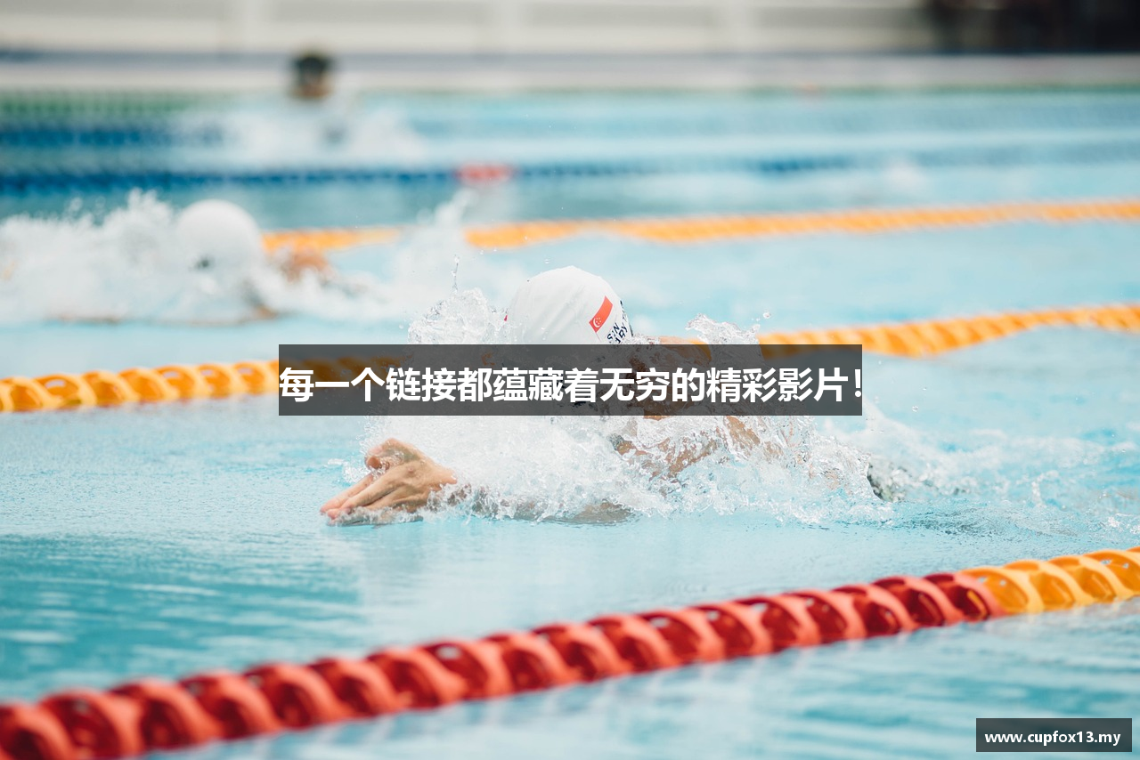 每一个链接都蕴藏着无穷的精彩影片！